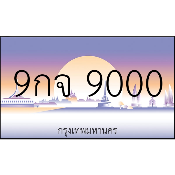 9กจ 9000